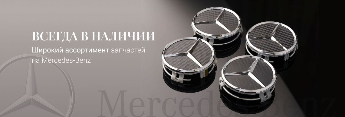 Всегда в наличии